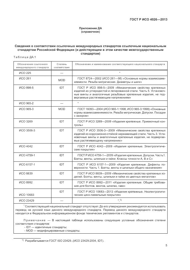 ГОСТ Р ИСО 4026-2013, страница 7