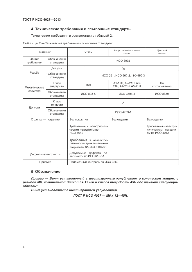 ГОСТ Р ИСО 4027-2013, страница 6