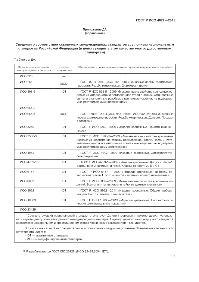 ГОСТ Р ИСО 4027-2013, страница 7