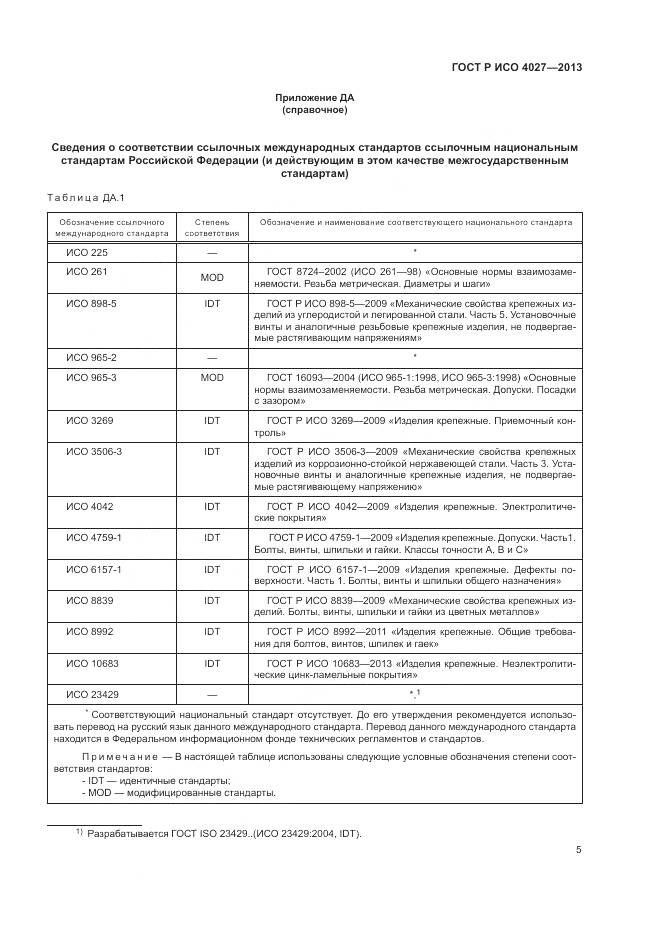 ГОСТ Р ИСО 4027-2013, страница 7