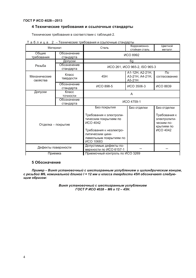 ГОСТ Р ИСО 4028-2013, страница 6