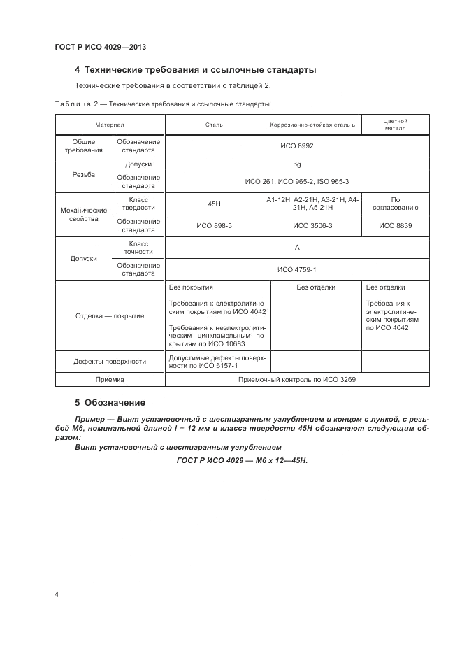ГОСТ Р ИСО 4029-2013, страница 7