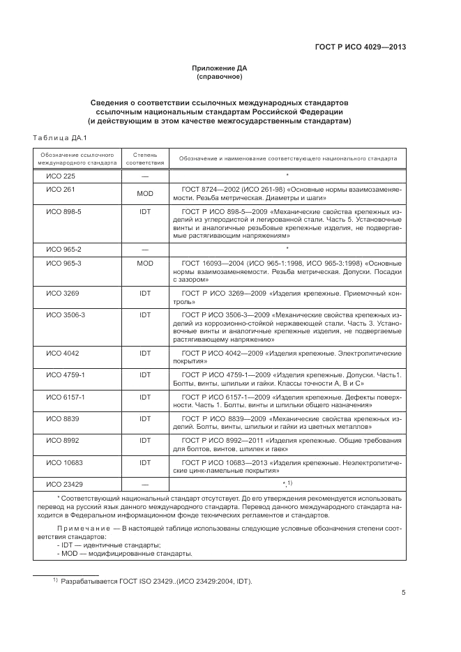 ГОСТ Р ИСО 4029-2013, страница 8