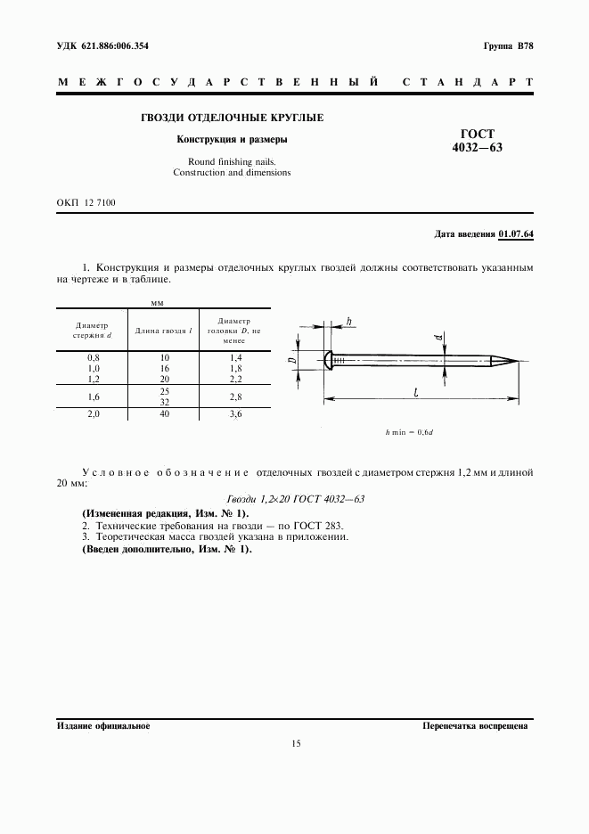 ГОСТ 4032-63, страница 1