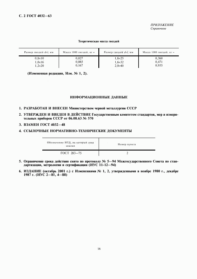 ГОСТ 4032-63, страница 2