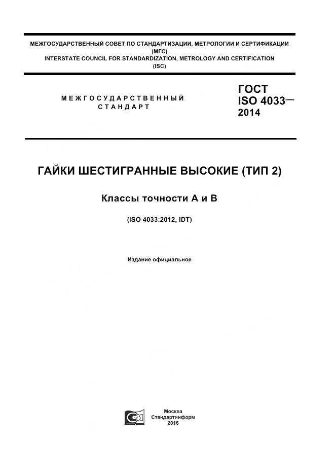 ГОСТ ISO 4033-2014, страница 1