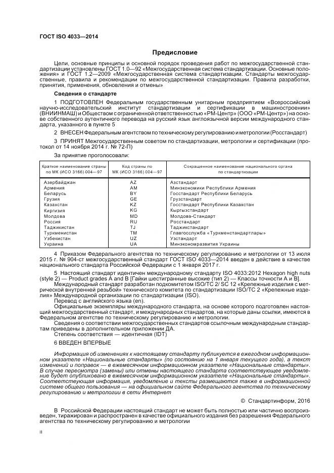 ГОСТ ISO 4033-2014, страница 2