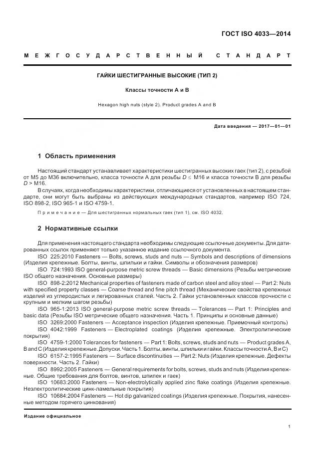 ГОСТ ISO 4033-2014, страница 5