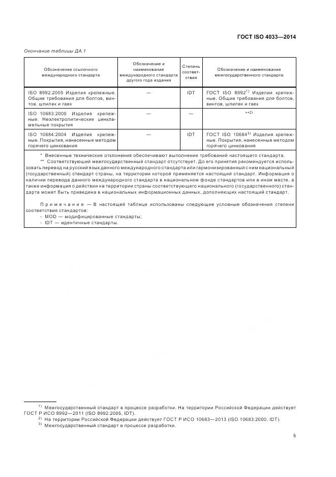 ГОСТ ISO 4033-2014, страница 9