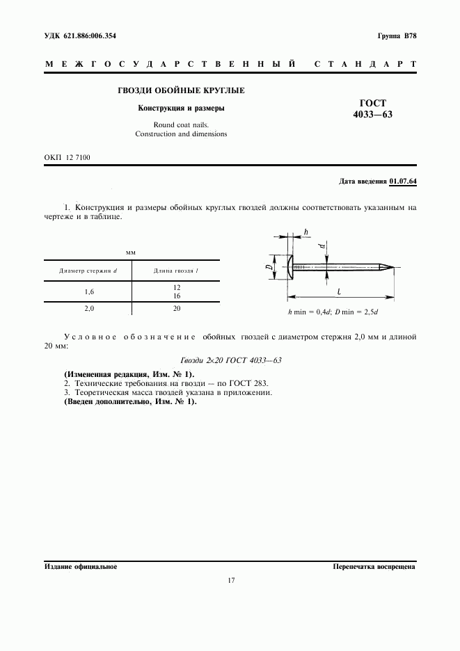 ГОСТ 4033-63, страница 1