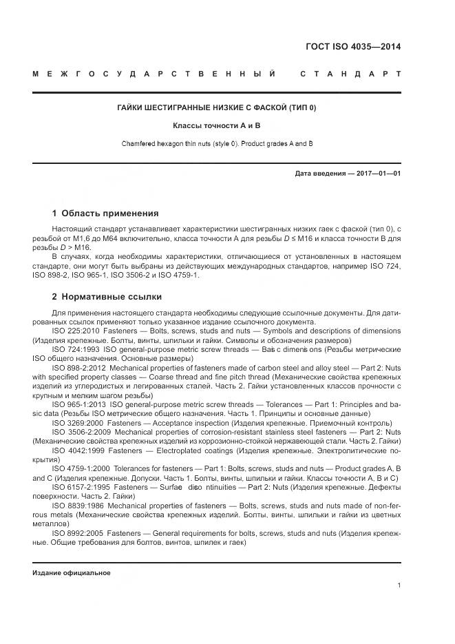 ГОСТ ISO 4035-2014, страница 7