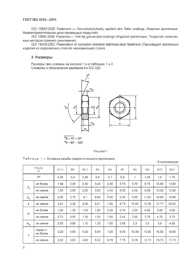 ГОСТ ISO 4035-2014, страница 8