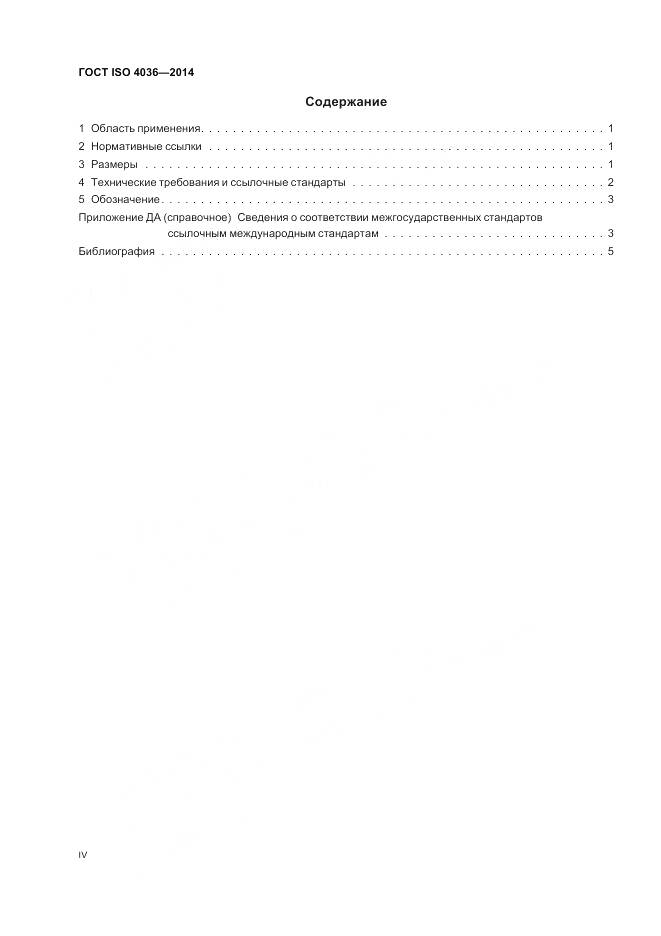 ГОСТ ISO 4036-2014, страница 4