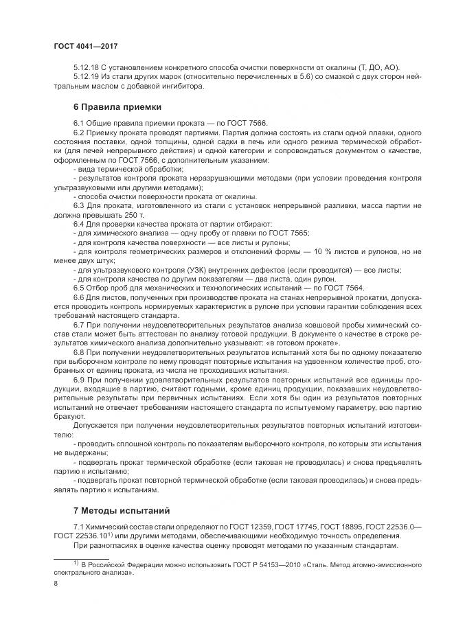 ГОСТ 4041-2017, страница 12