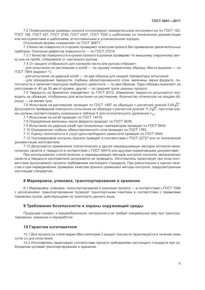 ГОСТ 4041-2017, страница 13