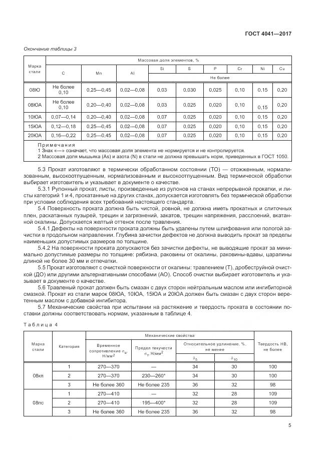 ГОСТ 4041-2017, страница 9