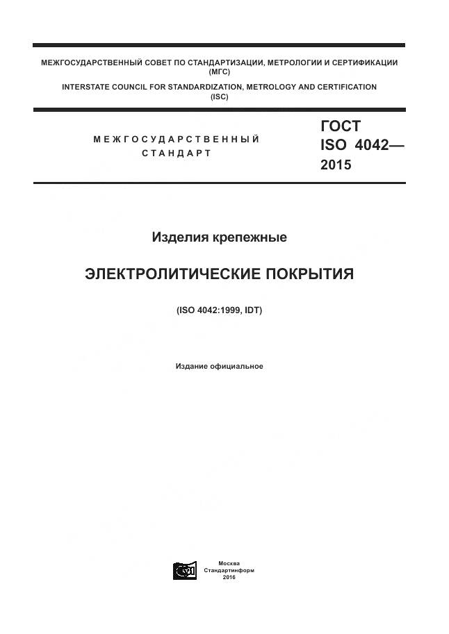 ГОСТ ISO 4042-2015, страница 1