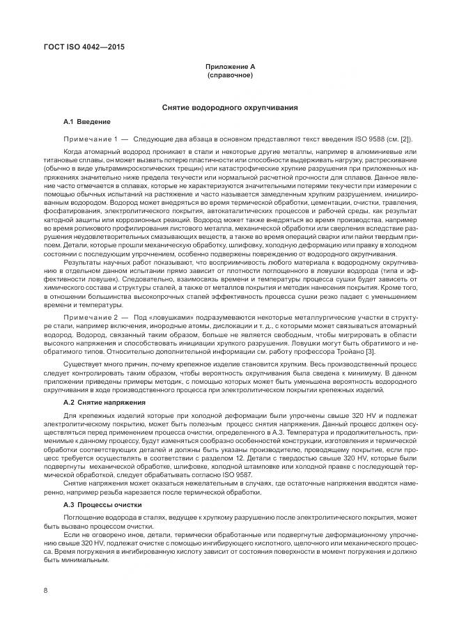 ГОСТ ISO 4042-2015, страница 12