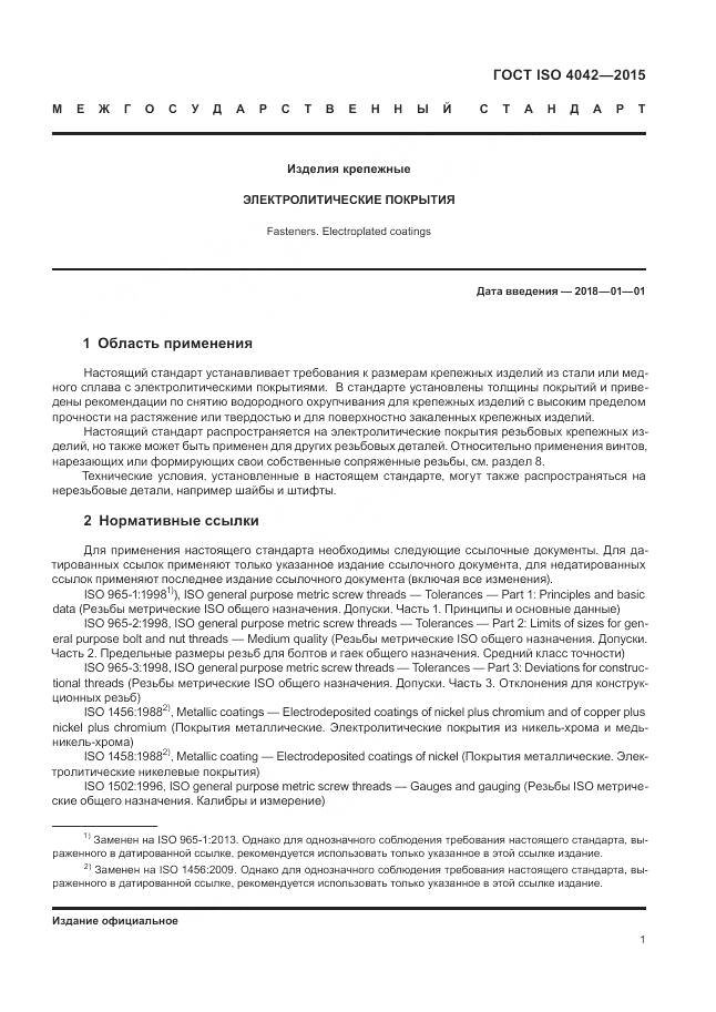 ГОСТ ISO 4042-2015, страница 5