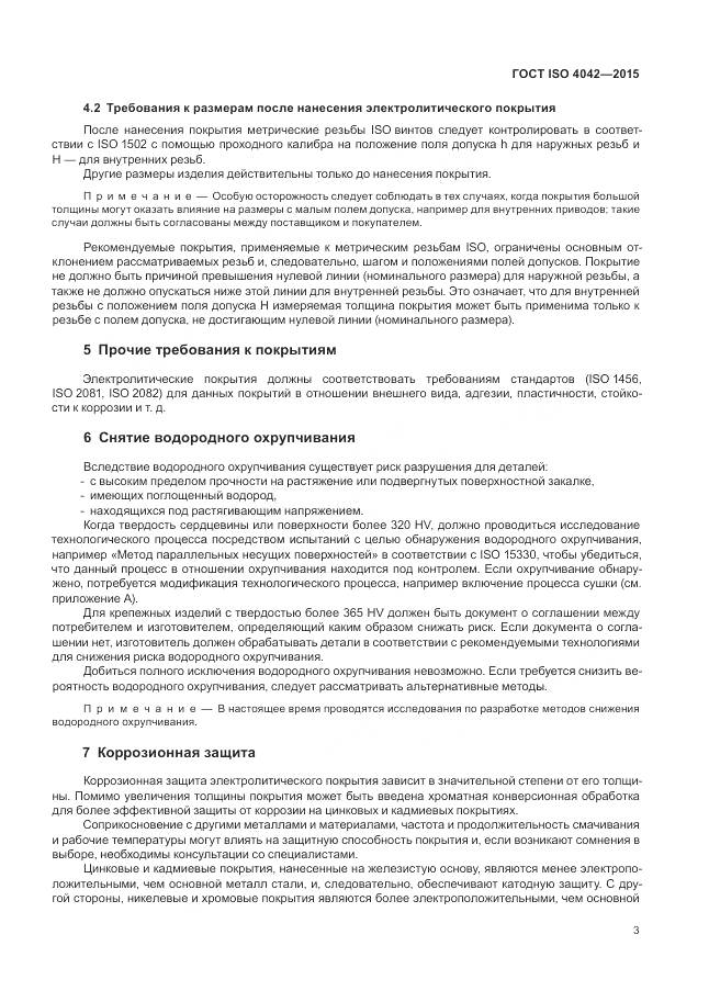 ГОСТ ISO 4042-2015, страница 7