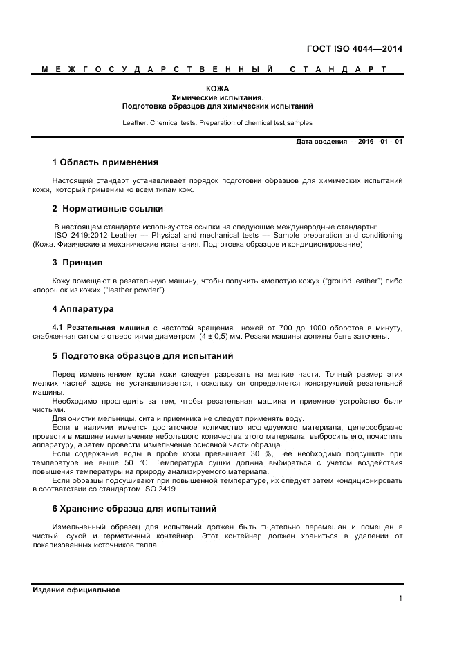 ГОСТ ISO 4044-2014, страница 5