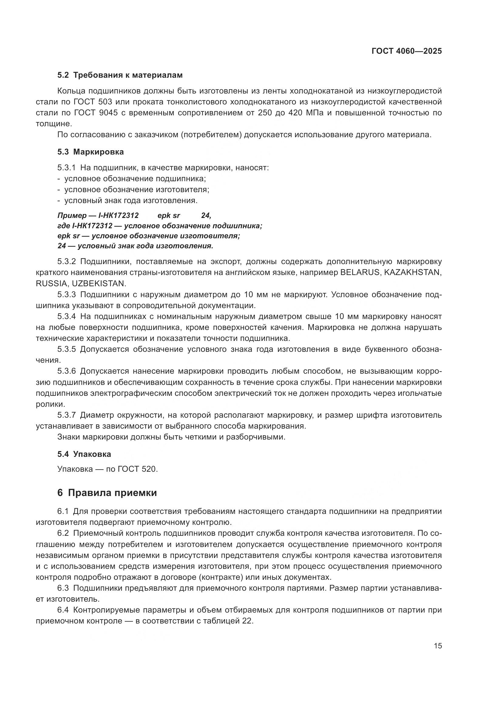 ГОСТ 4060-2025, страница 19