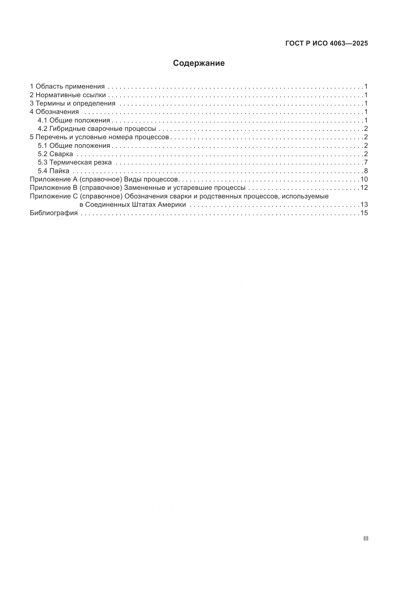 ГОСТ Р ИСО 4063-2025, страница 3
