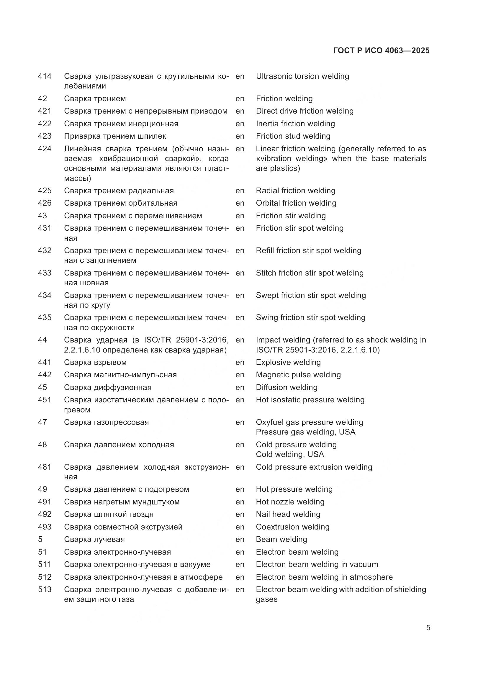 ГОСТ Р ИСО 4063-2025, страница 10
