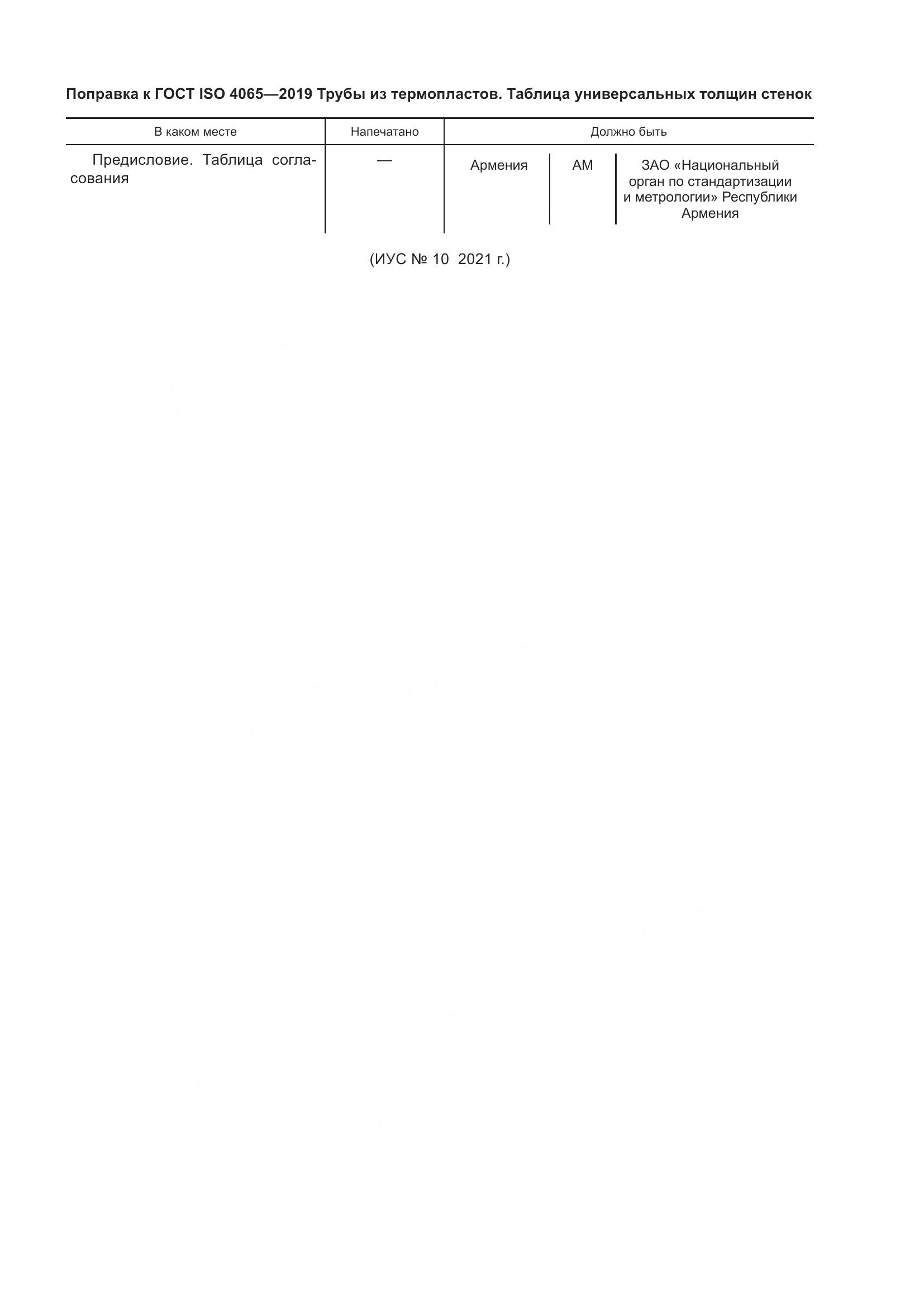 ГОСТ ISO 4065-2019, страница 5