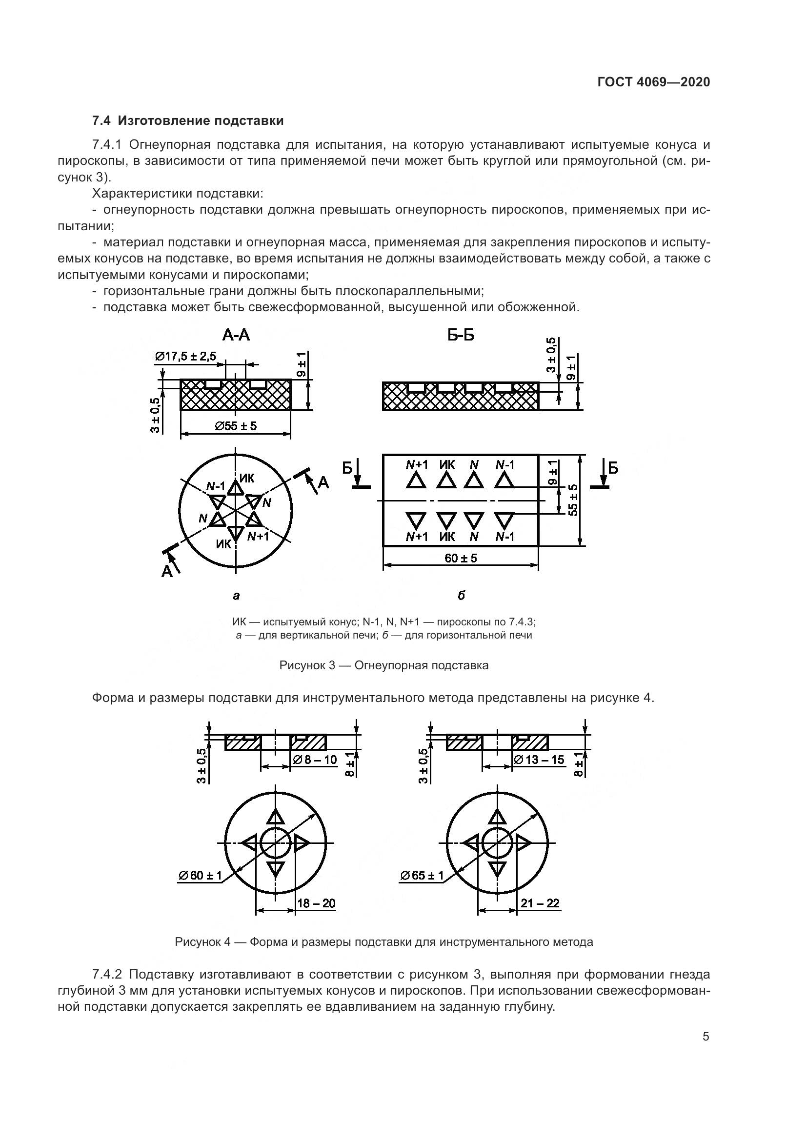 ГОСТ 4069-2020, страница 10
