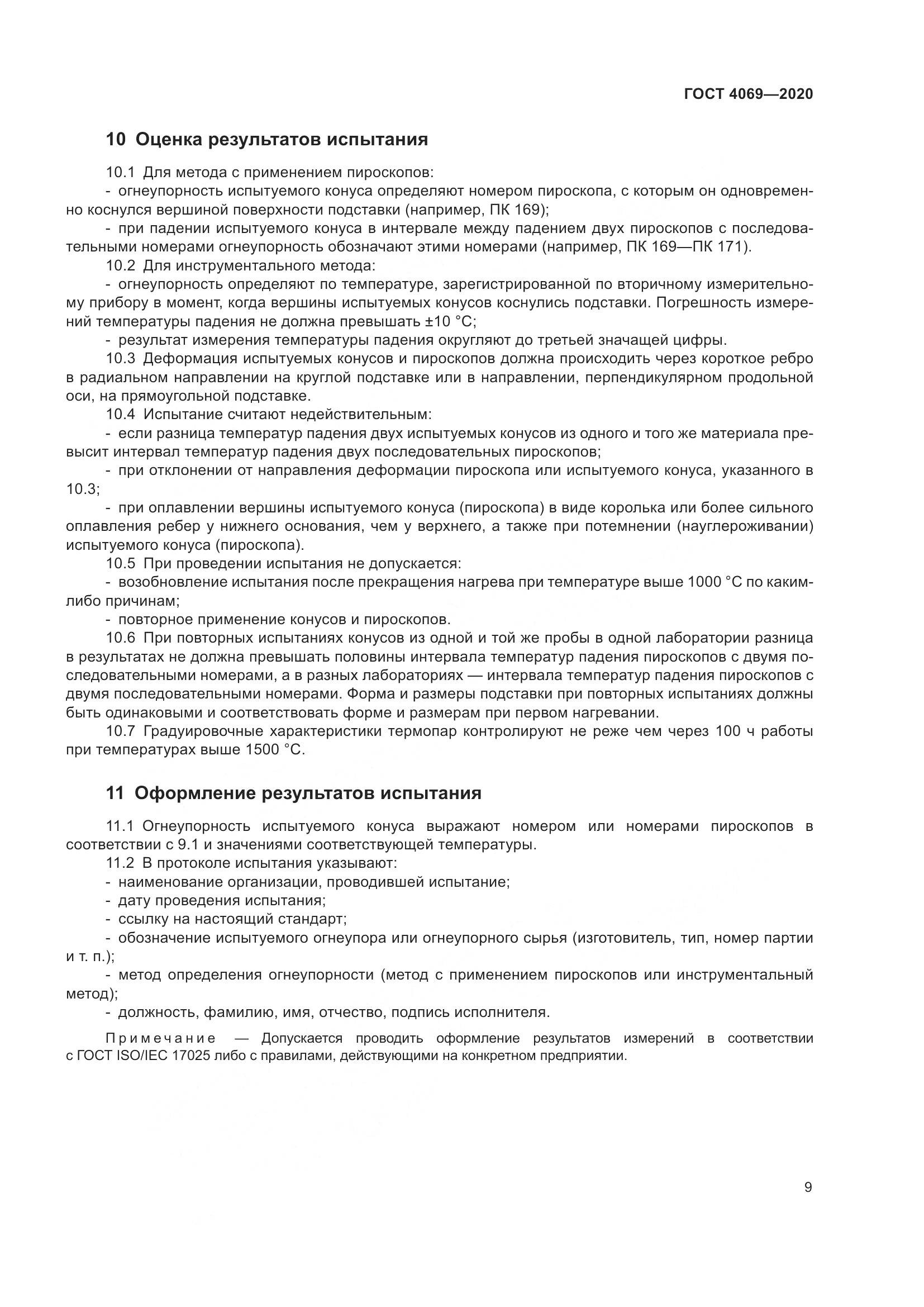 ГОСТ 4069-2020, страница 14