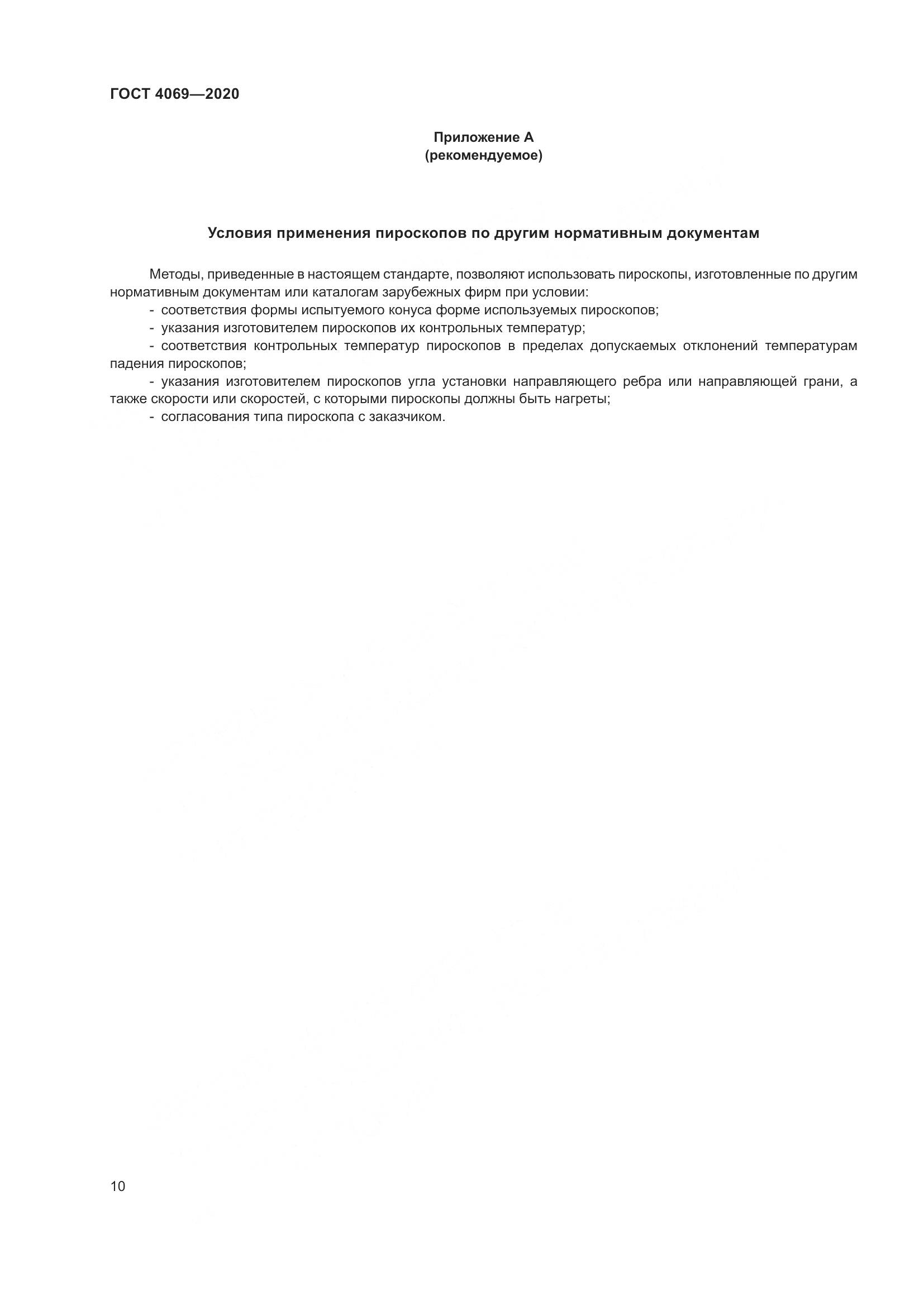 ГОСТ 4069-2020, страница 15