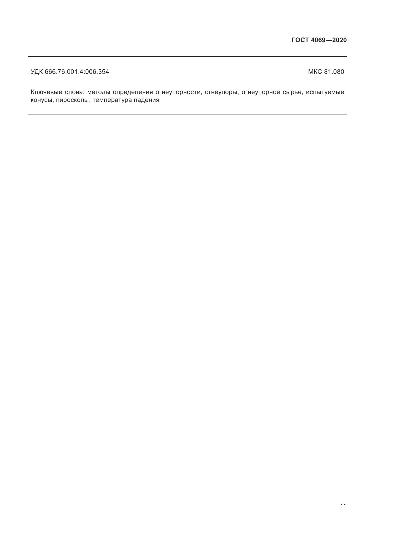 ГОСТ 4069-2020, страница 16