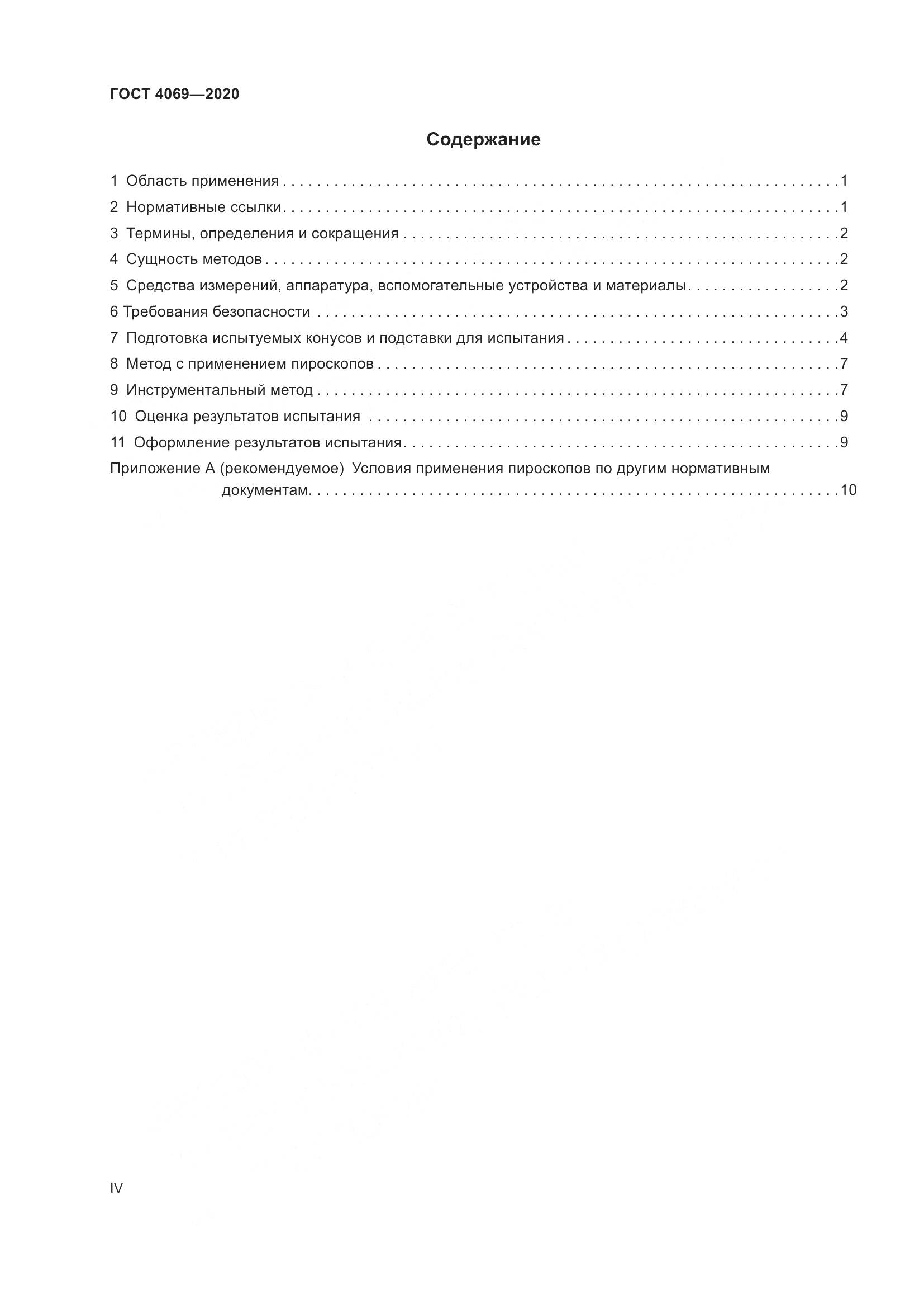 ГОСТ 4069-2020, страница 4