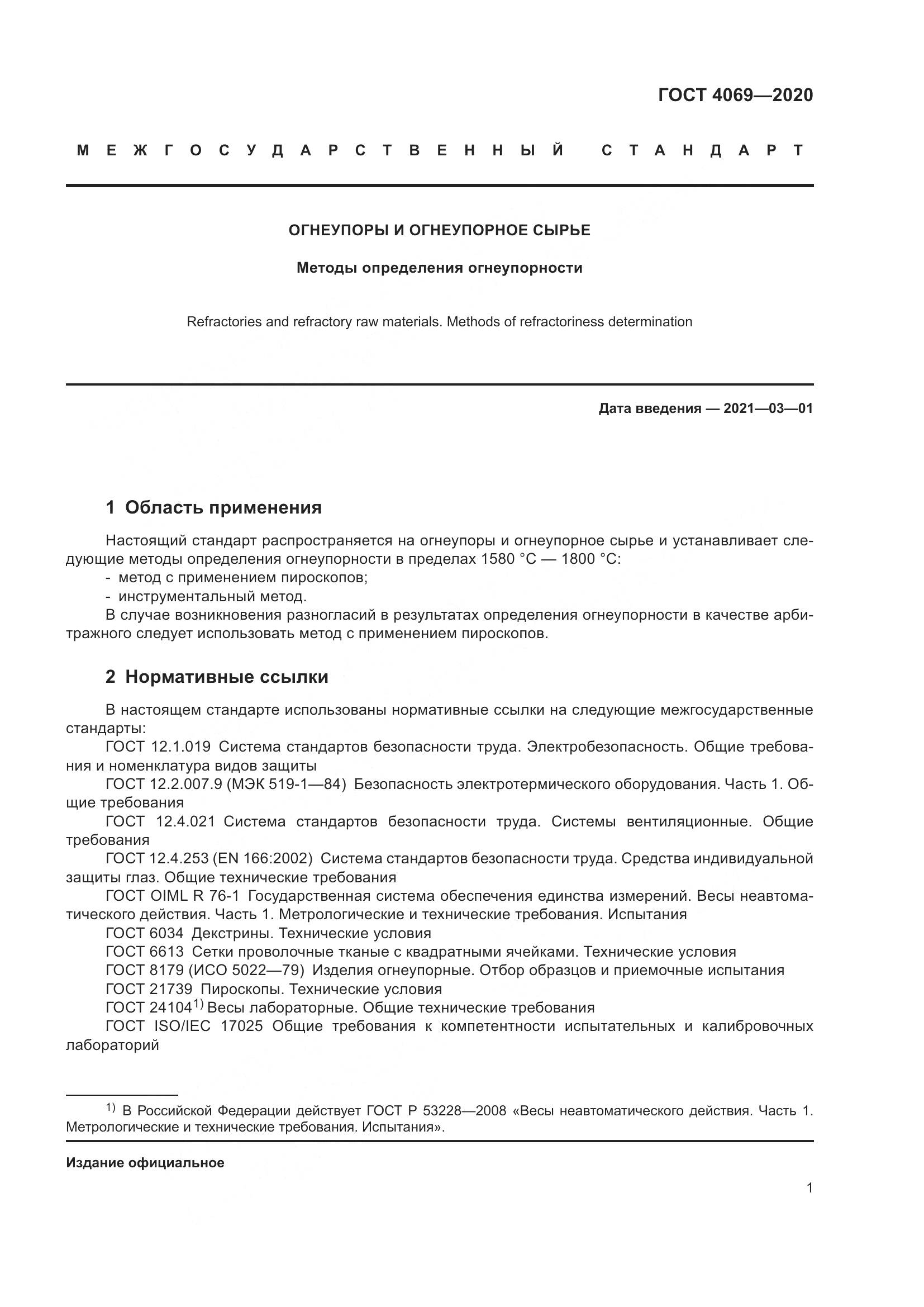 ГОСТ 4069-2020, страница 6