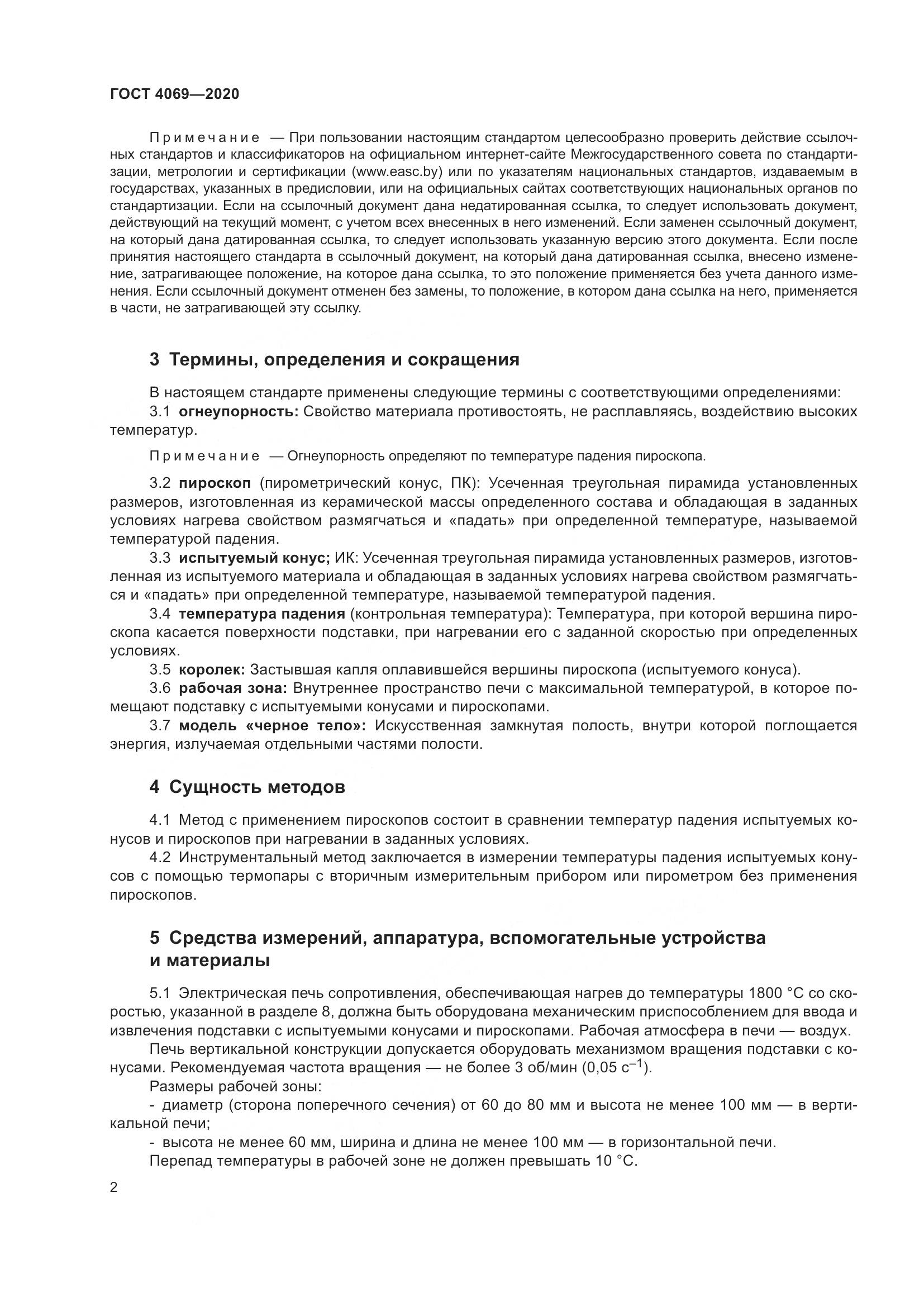 ГОСТ 4069-2020, страница 7