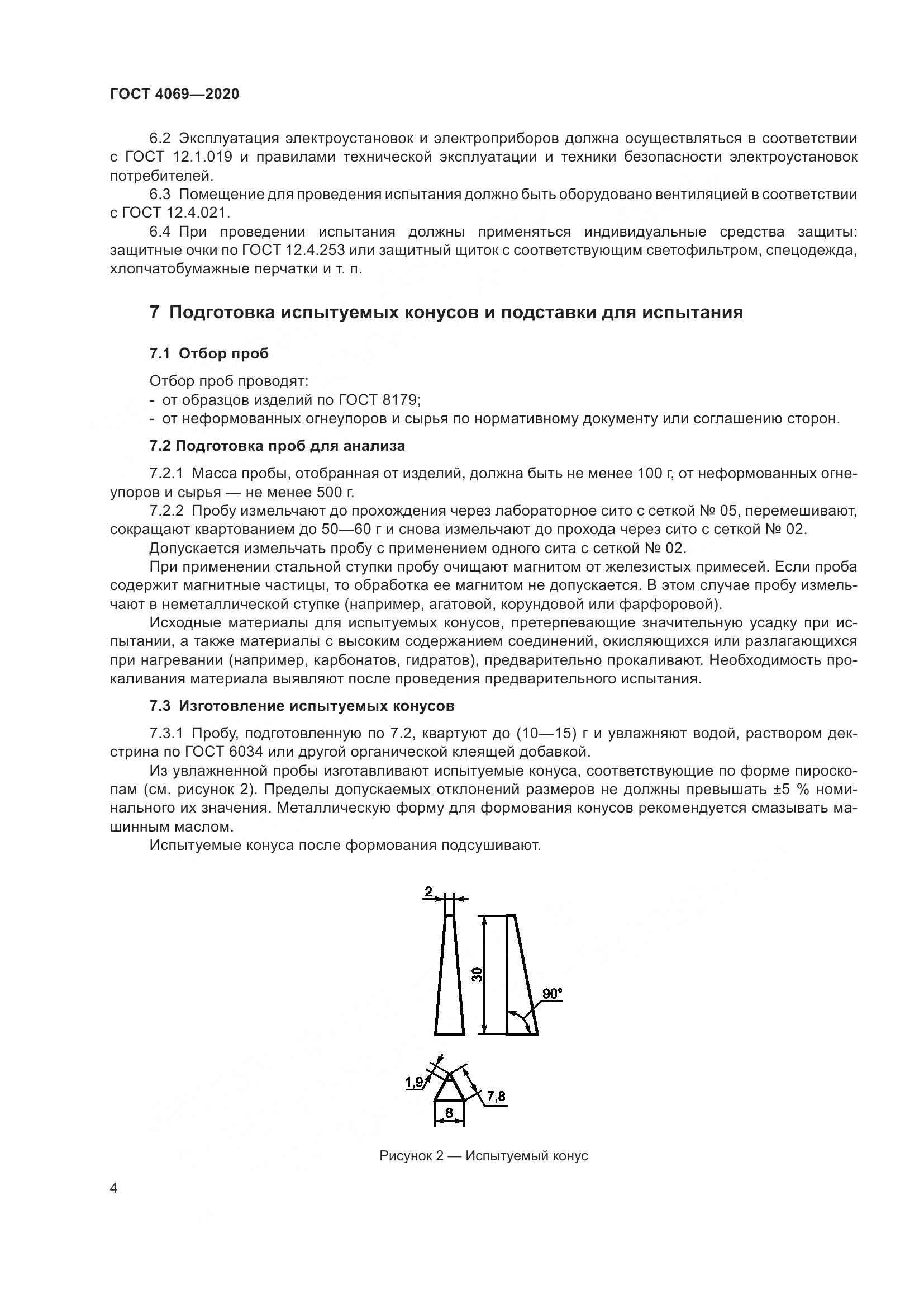 ГОСТ 4069-2020, страница 9