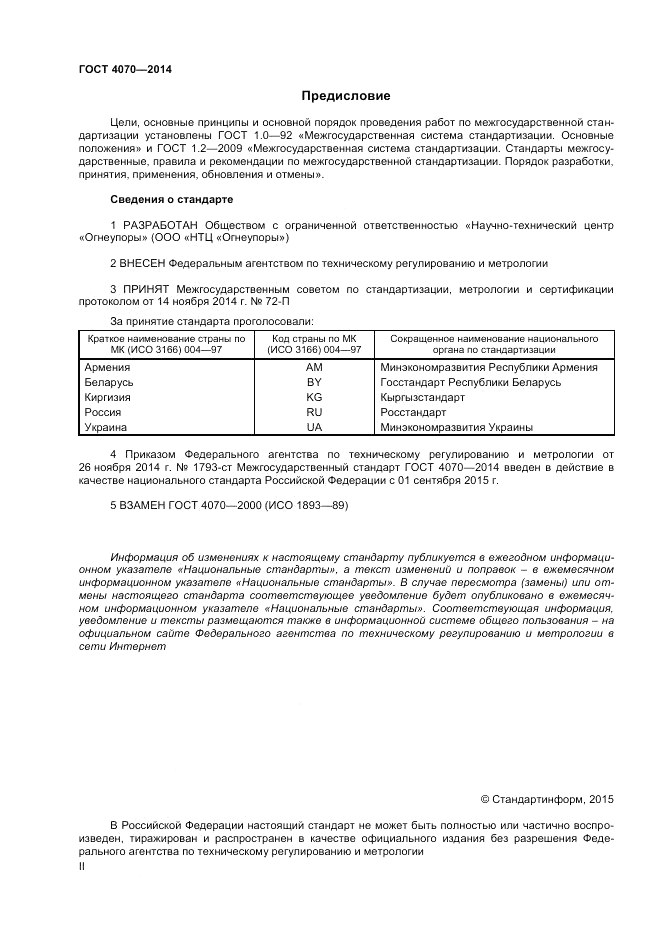 ГОСТ 4070-2014, страница 2