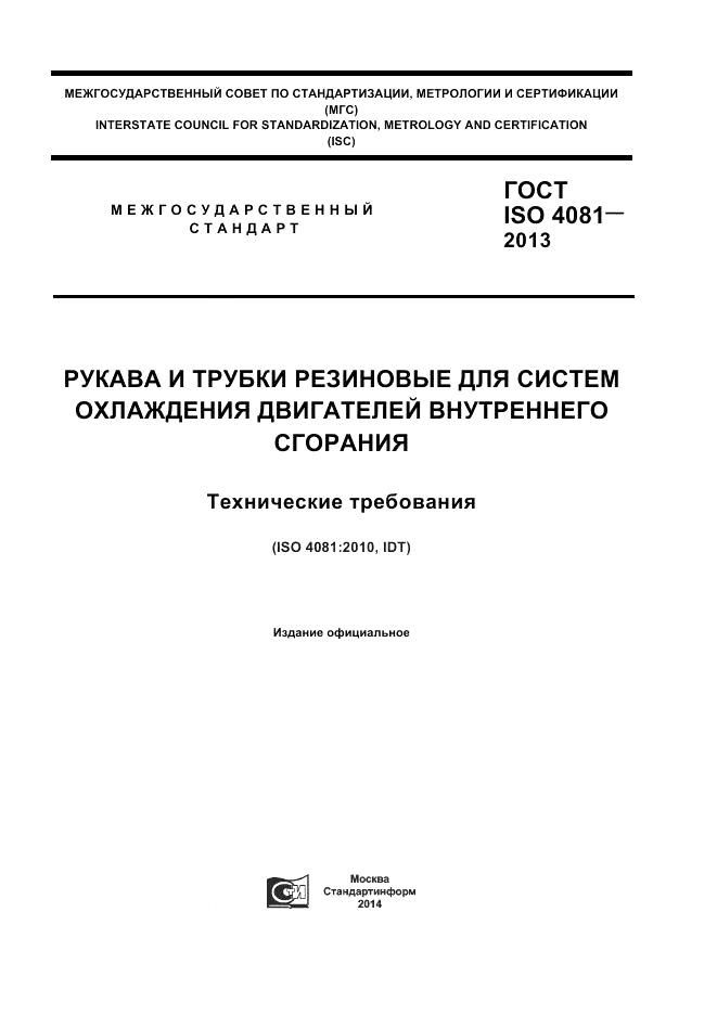 ГОСТ ISO 4081-2013, страница 1