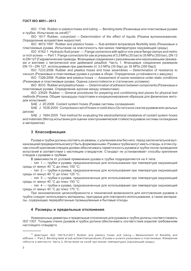 ГОСТ ISO 4081-2013, страница 6