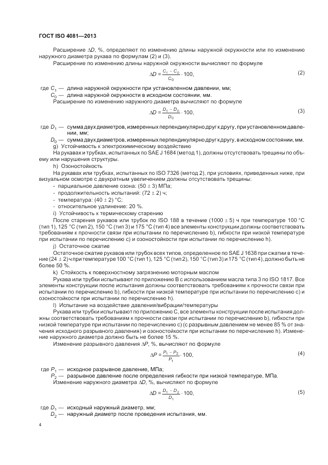 ГОСТ ISO 4081-2013, страница 8