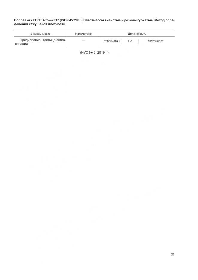 ГОСТ 409-2017, страница 5