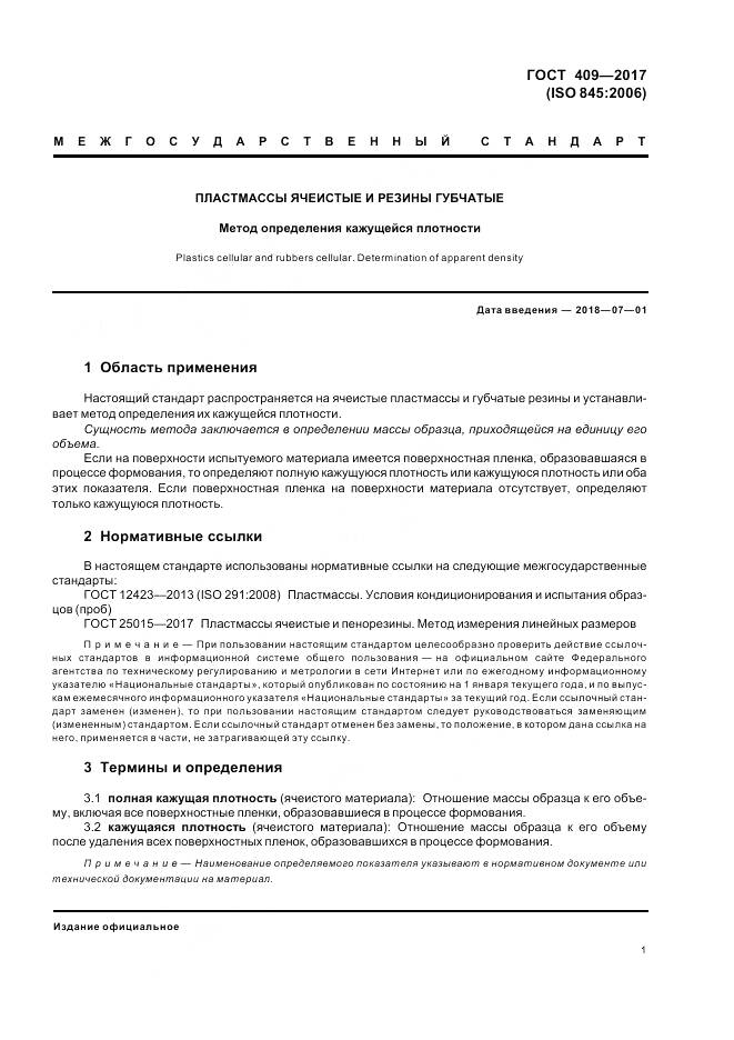 ГОСТ 409-2017, страница 6