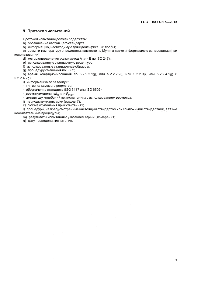 ГОСТ ISO 4097-2013, страница 13