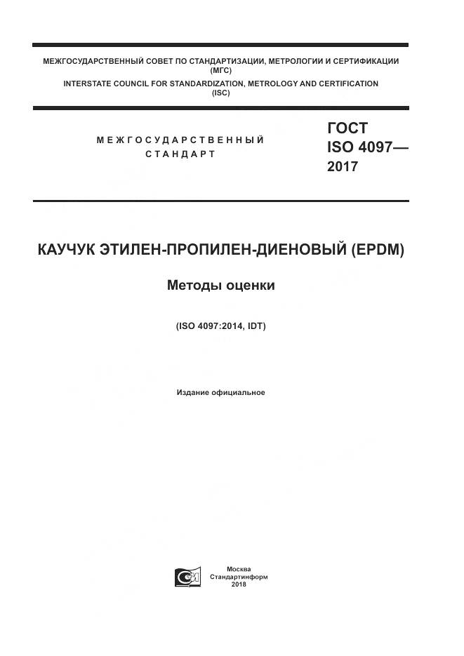 ГОСТ ISO 4097-2017, страница 1