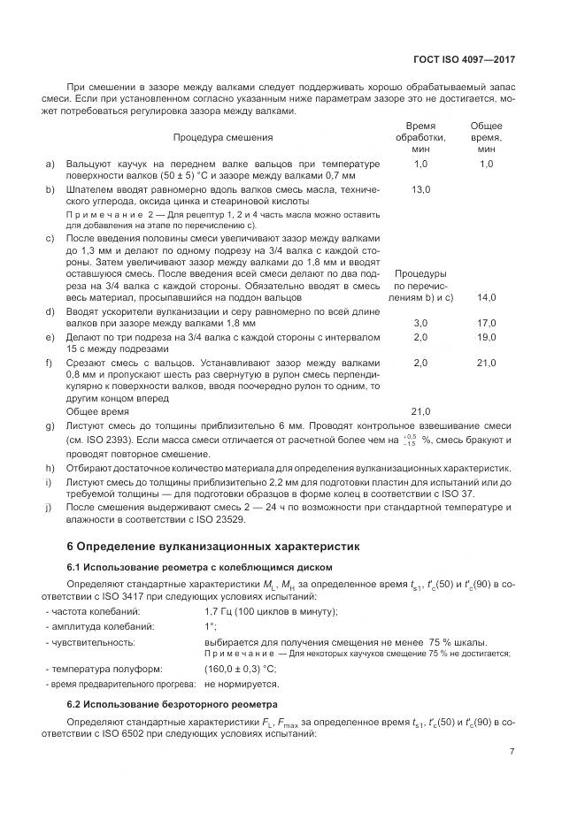 ГОСТ ISO 4097-2017, страница 11