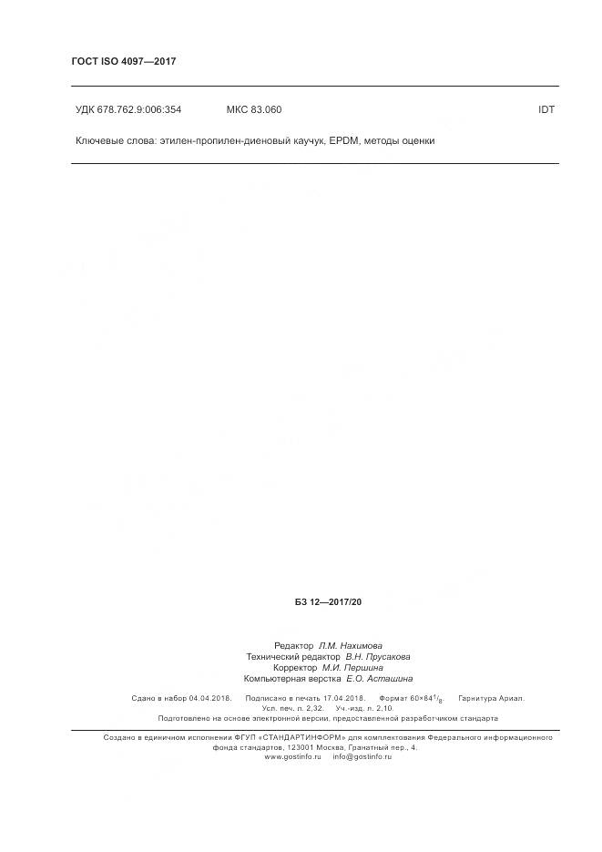 ГОСТ ISO 4097-2017, страница 20