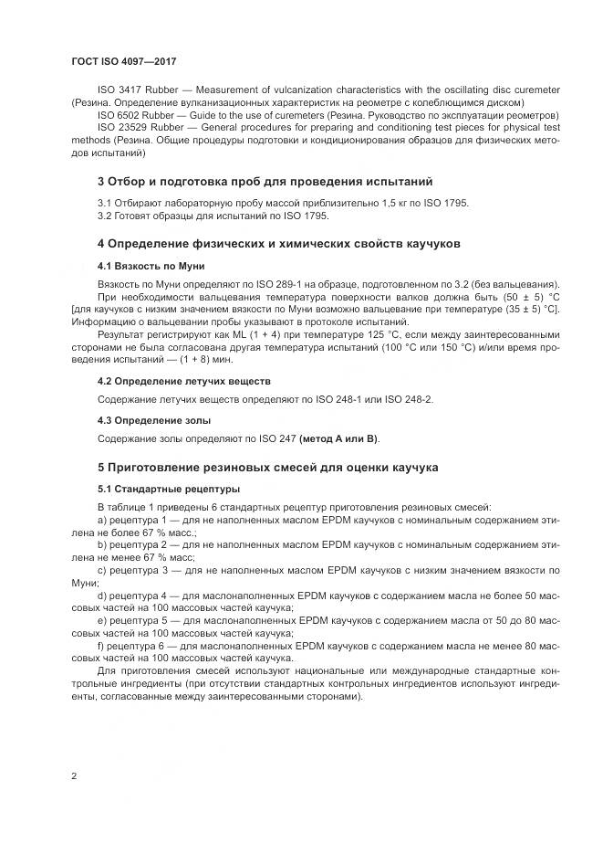 ГОСТ ISO 4097-2017, страница 6