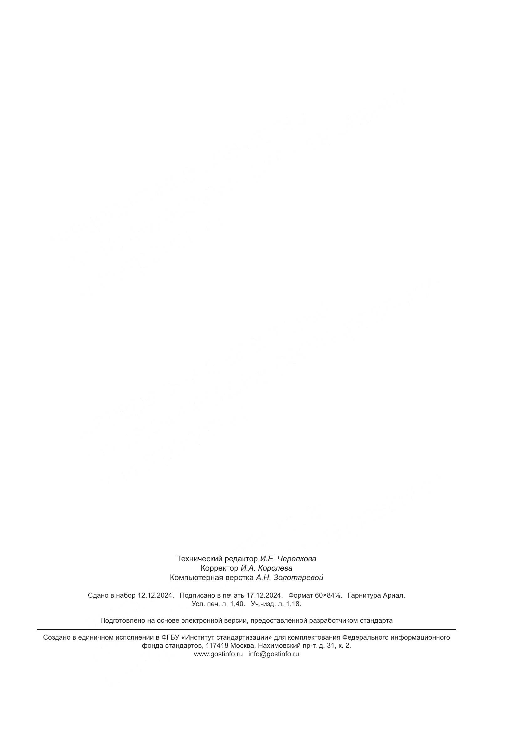 ГОСТ ISO 4098-2024, страница 11