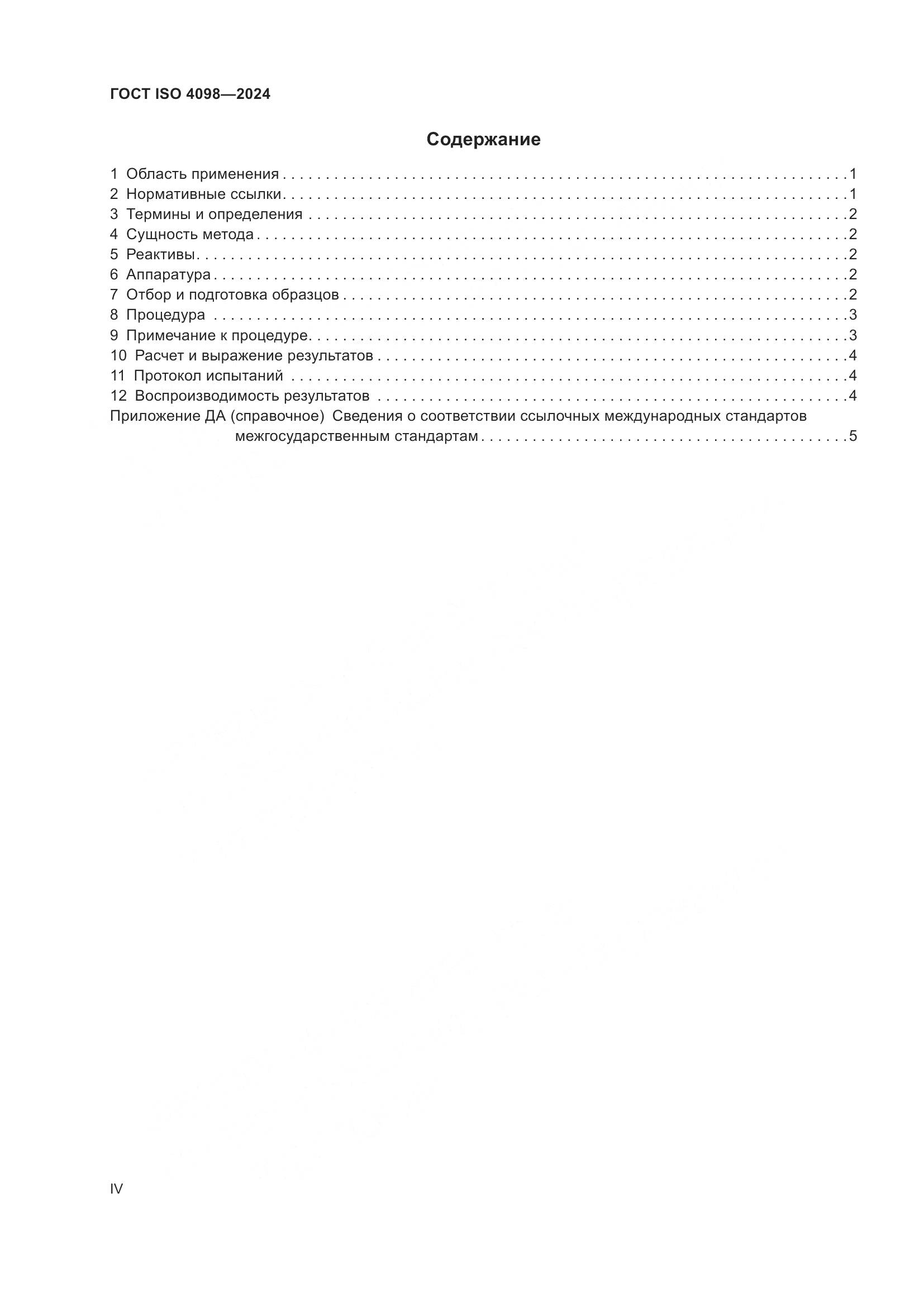 ГОСТ ISO 4098-2024, страница 4